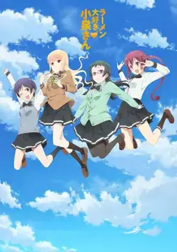 Коидзуми любит рамэн / Ramen Daisuki Koizumi-san (2018) cериаланиме смотреть онлайн в хорошем качестве