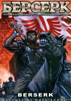 Берсерк / Kenpu denki baruseruku (1997) cериал мультфильм аниме смотреть онлайн в хорошем качестве