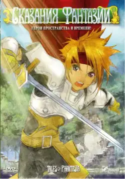 Сказания Фантазии / Tales of Phantasia: The animation (2004) cериаланиме смотреть онлайн Сказания Фантазии / Tales of Phantasia: The animation (2004) cериаланиме смотреть онлайн в хорошем качестве