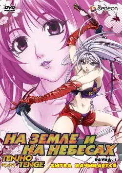 На земле и на небесах / Tenjho tenge (2004) cериаланиме смотреть онлайн На земле и на небесах / Tenjho tenge (2004) cериаланиме смотреть онлайн в хорошем качестве