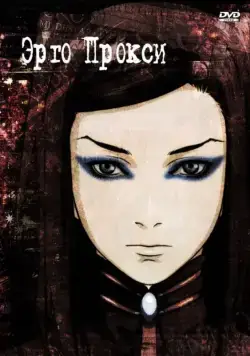Эрго Прокси / Ergo Proxy (2006) cериаланиме смотреть онлайн Эрго Прокси / Ergo Proxy (2006) cериаланиме смотреть онлайн в хорошем качестве
