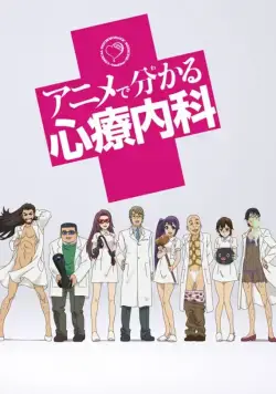 Просто о сложном: Психосоматика / Anime de Wakaru Shinryounaika (2015) cериаланиме смотреть онлайн Просто о сложном: Психосоматика / Anime de Wakaru Shinryounaika (2015) cериаланиме смотреть онлайн в хорошем качестве