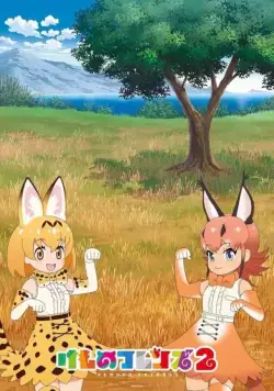 Зверушки-подружки / Kemono Friends (2017) cериаланиме смотреть онлайн Зверушки-подружки / Kemono Friends (2017) cериаланиме смотреть онлайн в хорошем качестве
