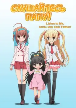 Слушайтесь папу! / Papa no Iu Koto o Kikinasai! (2012) cериал мультфильм аниме смотреть онлайн Слушайтесь папу! / Papa no Iu Koto o Kikinasai! (2012) cериал мультфильм аниме смотреть онлайн в хорошем качестве