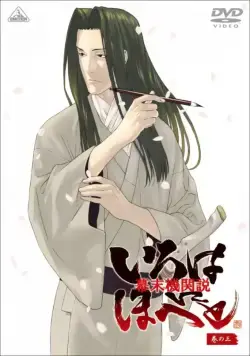 Борьба за власть времён бакумацу – никто не вечен / Bakumatsu kikansetsu irohanihoheto (2006) cериал смотреть онлайн Борьба за власть времён бакумацу – никто не вечен / Bakumatsu kikansetsu irohanihoheto (2006) cериал смотреть онлайн в хорошем качестве