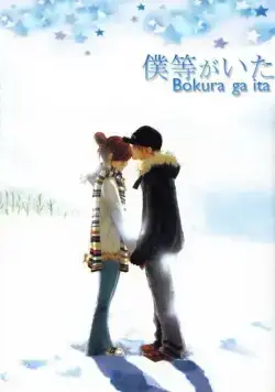 Это были мы / Bokura ga Ita (2006) cериал мультфильм аниме смотреть онлайн Это были мы / Bokura ga Ita (2006) cериал мультфильм аниме смотреть онлайн в хорошем качестве