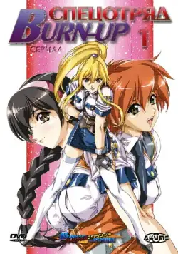 Спецотряд «Burn-Up» / Burn-Up (2004) cериаланиме смотреть онлайн Спецотряд «Burn-Up» / Burn-Up (2004) cериаланиме смотреть онлайн в хорошем качестве