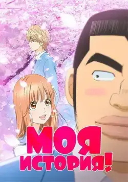 Моя история!! / Ore Monogatari!! (2015) cериаланиме смотреть онлайн в хорошем качестве