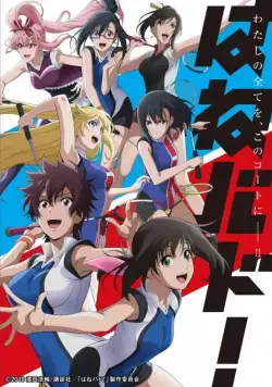 Бадминтон! / Hanebado! (2018) cериаланиме смотреть онлайн Бадминтон! / Hanebado! (2018) cериаланиме смотреть онлайн в хорошем качестве