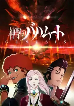 Ярость Бахамута: Генезис / Shingeki no Bahamut: Genesis (2014) cериаланиме смотреть онлайн Ярость Бахамута: Генезис / Shingeki no Bahamut: Genesis (2014) cериаланиме смотреть онлайн в хорошем качестве