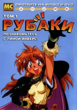 Рубаки / Sureiyâzu 1995 смотреть онлайн cериал мультфильм аниме в хорошем качестве