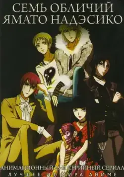 Семь обличий Надэсико Ямато / Yamato nadeshiko shichihenge (2006) cериаланиме смотреть онлайн в хорошем качестве