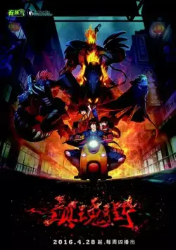 Улица демонов / Zhen hun jie (2016) cериал смотреть онлайн в хорошем качестве