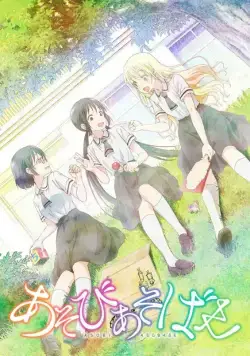 Давайте сыграем / Asobi Asobase (2018) cериаланиме смотреть онлайн в хорошем качестве