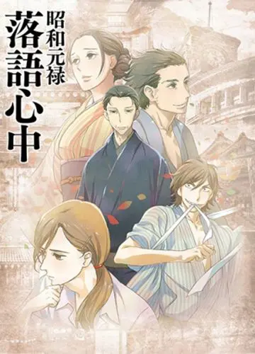 Сквозь эпохи: Узы ракуго / Showa genroku rakugo shinju (2016) cериаланиме смотреть онлайн в хорошем качестве