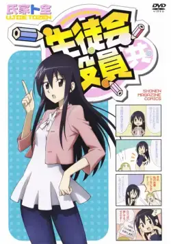 Член школьного совета / Seitokai yakuindomo (2010) cериаланиме смотреть онлайн в хорошем качестве