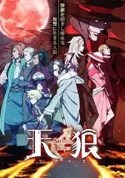 Небесные волки: Егерь Сириус / Tenrou: Sirius the Jaeger (2018) cериаланиме смотреть онлайн в хорошем качестве