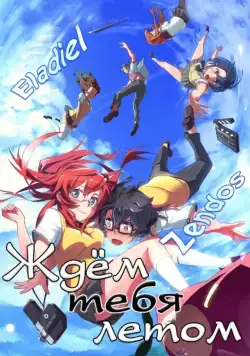 Ждем тебя летом / Ano natsu de matteru (2012) cериаланиме смотреть онлайн в хорошем качестве