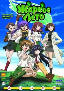 Жаркое лето / Gurîn gurîn (2003) cериаланиме смотреть онлайн Жаркое лето / Gurîn gurîn (2003) cериаланиме смотреть онлайн в хорошем качестве