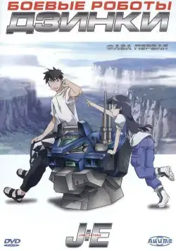 Боевые роботы Дзинки / Jinki: Extend (2005) cериаланиме смотреть онлайн Боевые роботы Дзинки / Jinki: Extend (2005) cериаланиме смотреть онлайн в хорошем качестве