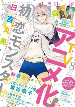 Моя первая любовь – монстр / Hatsukoi Monster (2016) cериаланиме смотреть онлайн Моя первая любовь – монстр / Hatsukoi Monster (2016) cериаланиме смотреть онлайн в хорошем качестве