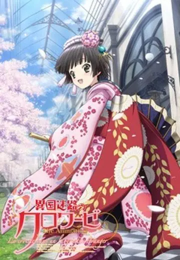 Перекрёстки в лабиринтах чужих городов / Ikoku Meiro no Croisée (2011) cериаланиме смотреть онлайн Перекрёстки в лабиринтах чужих городов / Ikoku Meiro no Croisée (2011) cериаланиме смотреть онлайн в хорошем качестве