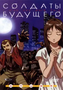 Солдаты будущего / Zaion: I Wish You Were Here (2001) cериаланиме смотреть онлайн Солдаты будущего / Zaion: I Wish You Were Here (2001) cериаланиме смотреть онлайн в хорошем качестве