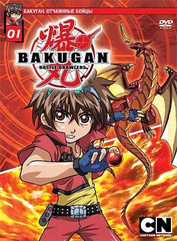 Бакуган. Отчаянные бойцы / Bakugan Battle Brawlers (2007) cериаланиме смотреть онлайн Бакуган. Отчаянные бойцы / Bakugan Battle Brawlers (2007) cериаланиме смотреть онлайн в хорошем качестве
