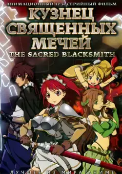 Кузнец священных мечей / Seiken no burakkusumisu (2009) cериаланиме смотреть онлайн в хорошем качестве