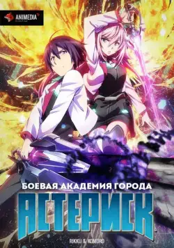 Боевая академия города Астериск / Gakusen toshi asterisk (2015) cериаланиме смотреть онлайн в хорошем качестве