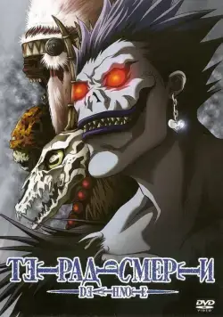 Тетрадь смерти / Desu noto (2006) cериаланиме смотреть онлайн Тетрадь смерти / Desu noto (2006) cериаланиме смотреть онлайн в хорошем качестве