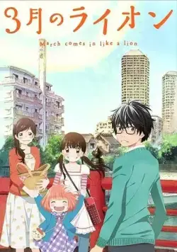 Мартовский лев / 3-gatsu no Lion (2016) cериаланиме смотреть онлайн Мартовский лев / 3-gatsu no Lion (2016) cериаланиме смотреть онлайн в хорошем качестве