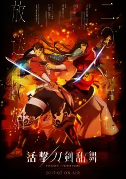 Неистовый танец мечей / Katsugeki/Touken Ranbu (2017) cериаланиме смотреть онлайн в хорошем качестве
