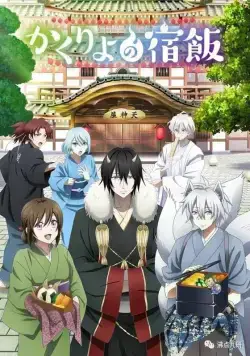 Повар небесной гостиницы / Kakuriyo no Yadomeshi (2018) cериал мультфильм аниме смотреть онлайн в хорошем качестве