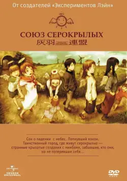Союз Серокрылых / Haibane renmei (2002) cериаланиме смотреть онлайн в хорошем качестве