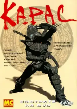 Карас / Karas: The Prophecy (2005) cериаланиме смотреть онлайн Карас / Karas: The Prophecy (2005) cериаланиме смотреть онлайн в хорошем качестве