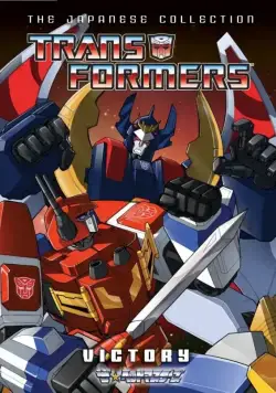 Трансформеры: Виктори / Transformers: Victory (1989) cериал мультфильм аниме смотреть онлайн Трансформеры: Виктори / Transformers: Victory (1989) cериал мультфильм аниме смотреть онлайн в хорошем качестве
