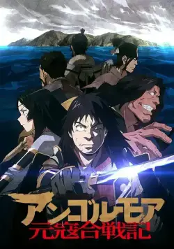 Анголмуа: Хроники борьбы с монгольским нашествием / Angolmois: Genkou Kassenki (2018) cериаланиме смотреть онлайн Анголмуа: Хроники борьбы с монгольским нашествием / Angolmois: Genkou Kassenki (2018) cериаланиме смотреть онлайн в хорошем качестве