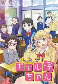 Расскажи нам, Гяруко! / Oshiete! Galko-chan (2016) cериаланиме смотреть онлайн в хорошем качестве