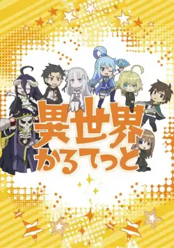 Квартет Исэкай / Isekai Quartet (2019) cериал мультфильм аниме смотреть онлайн Квартет Исэкай / Isekai Quartet (2019) cериал мультфильм аниме смотреть онлайн в хорошем качестве