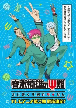 Ох, уж этот экстрасенс Сайки Кусуо! / Saiki Kusuo no Psi Nan (2016) cериал мультфильм аниме смотреть онлайн Ох, уж этот экстрасенс Сайки Кусуо! / Saiki Kusuo no Psi Nan (2016) cериал мультфильм аниме смотреть онлайн в хорошем качестве