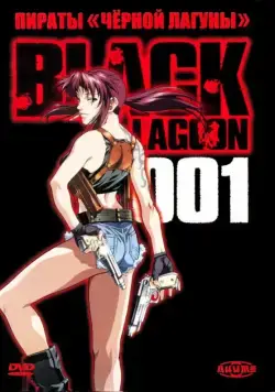 Пираты черной лагуны / Black Lagoon (2006) cериал мультфильм аниме смотреть онлайн Пираты черной лагуны / Black Lagoon (2006) cериал мультфильм аниме смотреть онлайн в хорошем качестве