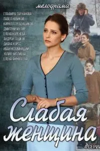 Слабая женщина (2014) cериал смотреть онлайн в хорошем качестве
