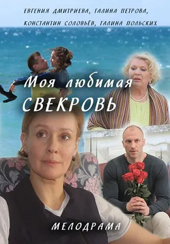 Моя любимая свекровь. Московские каникулы (2016) cериал смотреть онлайн Моя любимая свекровь. Московские каникулы (2016) cериал смотреть онлайн в хорошем качестве