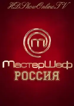 МастерШеф (2013) cериал смотреть онлайн МастерШеф (2013) cериал смотреть онлайн в хорошем качестве