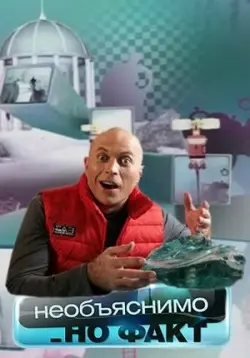 Необъяснимо, но факт (2005) cериал смотреть онлайн Необъяснимо, но факт (2005) cериал смотреть онлайн в хорошем качестве