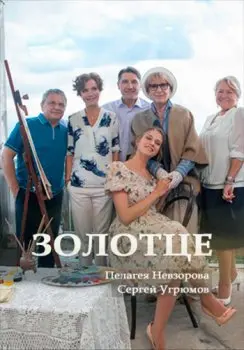 Золотце (2017) cериаланиме смотреть онлайн Золотце (2017) cериаланиме смотреть онлайн в хорошем качестве