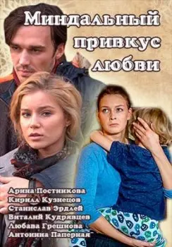 Миндальный привкус любви (2016) cериал на русском смотреть онлайн