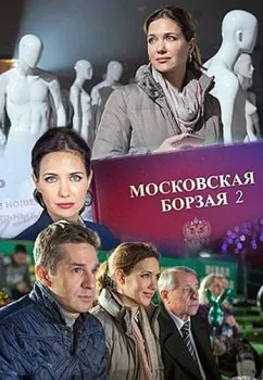 Московская борзая 2 (2018) cериал смотреть онлайн Московская борзая 2 (2018) cериал смотреть онлайн в хорошем качестве