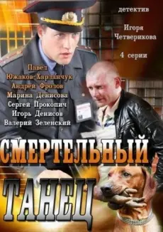 Смертельный танец (2012) cериал смотреть онлайн Смертельный танец (2012) cериал смотреть онлайн в хорошем качестве